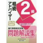 銀行業務検定試験問題解説集相続アドバイザー２級　２１年３月受験用