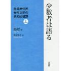 少数者は語る　台湾原住民女性文学の多元的視野　上