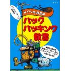 メイベル男爵のバックパッキング教書　最低の費用で、最高のハイキング、登山、アウトドア・アドベンチャーを楽しむために