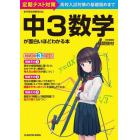 中３数学が面白いほどわかる本　定期テスト対策高校入試対策の基礎固めまで