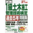 詳解１級土木施工管理技術検定過去５年問題集　’２１年版