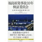 福島原発事故１０年検証委員会　民間事故調最終報告書