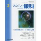 あたらしい眼科　Ｖｏｌ．３８Ｎｏ．２（２０２１Ｆｅｂｒｕａｒｙ）