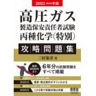 高圧ガス製造保安責任者試験丙種化学〈特別〉攻略問題集　２０２１－２０２２年版