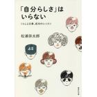 「自分らしさ」はいらない　くらしと仕事、成功のレッスン