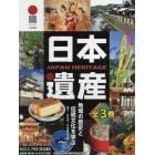 日本遺産　地域の歴史と伝統文化を学ぶ　３巻セット