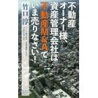 不動産オーナー様、資産管理会社は不動産Ｍ＆Ａでいま売りなさい！