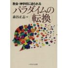 教会・神学校に迫られるパラダイムの転換