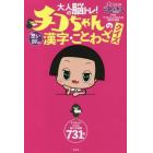 大人の脳トレ！チコちゃんの「思い出し」漢字・ことわざクイズ