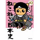 ねこねこ日本史　１０