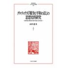 グロティウス『戦争と平和の法』の思想史的研究　自然権と理性を行使する者たちの社会