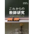 これからの教師研究　２０の事例にみる教師研究方法論