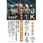 ＪＫ〈準備と確認〉で人生が変わる　高校野球で結果を出す方法