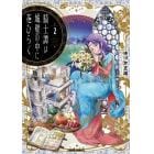 騎士譚は城壁の中に花ひらく　２