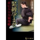 緊縛孕ませ　未亡人と大家母娘