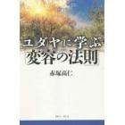 ユダヤに学ぶ「変容の法則」