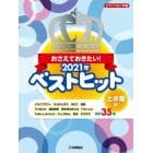 楽譜　’２１　ベストヒット　上半期編