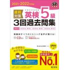 直前対策英検５級３回過去問集　文部科学省後援　２０２１－２０２２年対応