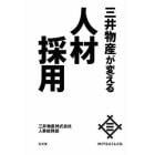 三井物産が変える人材採用