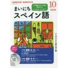 ＣＤ　ラジオまいにちスペイン語　１０月号