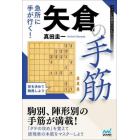 急所に手が行く！矢倉の手筋