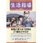 生活指導　２０２１　１０－１１月号