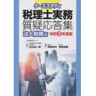 ケーススタディ税理士実務質疑応答集　令和３年度版法人税務編