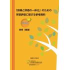 「指導と評価の一体化」のための学習評価に関する参考資料　高等学校芸術〈書道〉