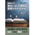 歴史に沿って読めば聖書がわかる　通読ガイド