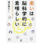 老いは脳科学的に素晴らしい　年をとるほど実力は伸びる