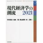 現代経済学の潮流　２０２１