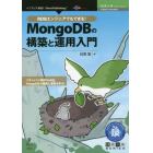 ＲＤＢエンジニアでもできる！ＭｏｎｇｏＤＢの構築と運用入門　ドキュメント指向ＮｏＳＱＬ　ＭｏｎｇｏＤＢの構築と運用を学ぶ！