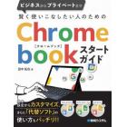 賢く使いこなしたい人のためのＣｈｒｏｍｅｂｏｏｋスタートガイド