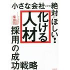 小さな会社こそが絶対にほしい！「化ける人材」採用の成功戦略