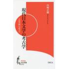 現代日本文学の考古学（アルケオロジー）　言語空間の読み方