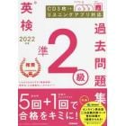 英検準２級過去問題集　２０２２年度