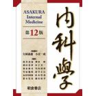 内科学　第１２版　６巻セット