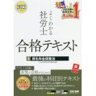 よくわかる社労士合格テキスト　２０２２年度版９