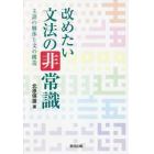 改めたい文法の非常識　主語の解体と文の構造