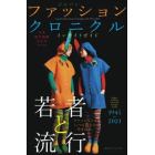 ジャパンファッションクロニクルインサイトガイド１９４５～２０２１　日本現代服飾文化史