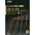 英検３級過去問レビュー　２０２２年度版