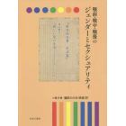 戦前・戦中・戦後のジェンダーとセクシュアリティ　第９巻