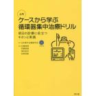 入門ケースから学ぶ循環器集中治療ドリル　明日の診療に役立つキホンと実践