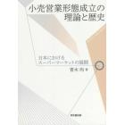 小売営業形態成立の理論と歴史　日本におけるスーパーマーケットの展開