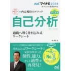 自己分析　内定獲得のメソッド　〔２０２４〕　適職へ導く書き込み式ワークシート