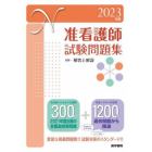 准看護師試験問題集　２０２３年版