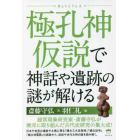 極孔神仮説で神話や遺跡の謎が解ける