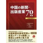 中国の新聞・出版産業７０年史　１９４９～２０１９年