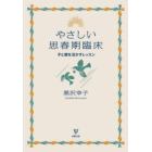 やさしい思春期臨床　子と親を活かすレッスン　オンデマンド版