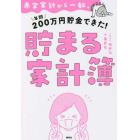 赤字家計から一転、年間２００万円貯金できた！貯まる家計簿